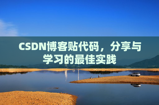 CSDN博客贴代码，分享与学习的最佳实践