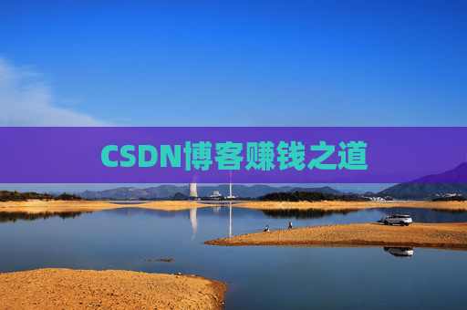 CSDN博客赚钱之道