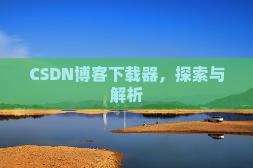 CSDN博客下载器，探索与解析