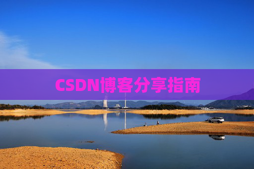 CSDN博客分享指南