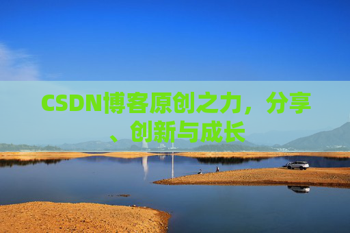 CSDN博客原创之力，分享、创新与成长