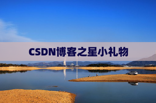 CSDN博客之星小礼物