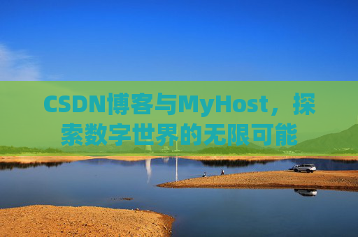 CSDN博客与MyHost，探索数字世界的无限可能