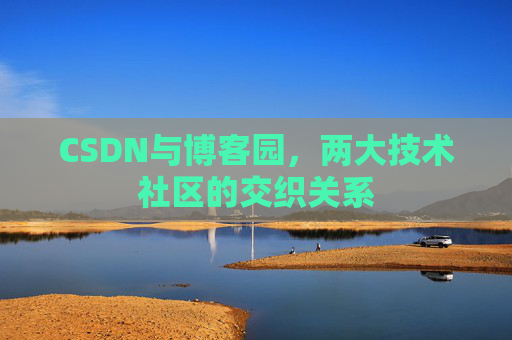 CSDN与博客园，两大技术社区的交织关系