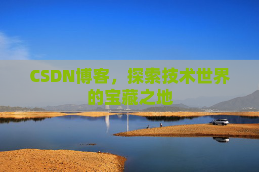 CSDN博客，探索技术世界的宝藏之地