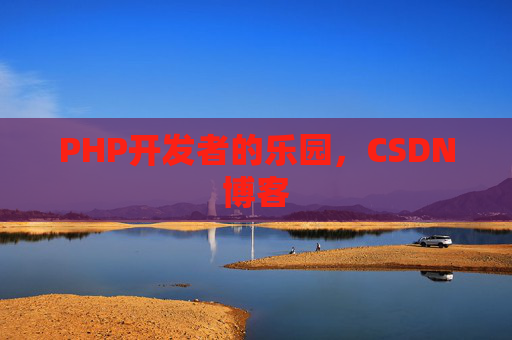 PHP开发者的乐园，CSDN博客